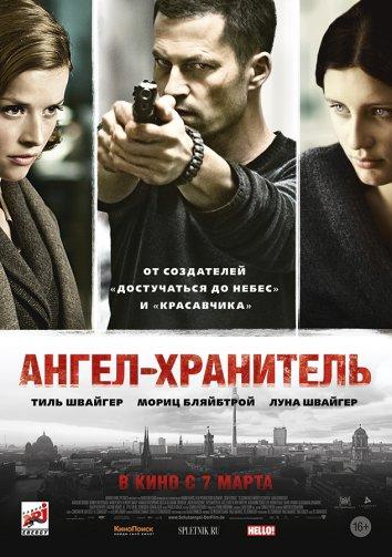 Фильм Ангел-хранитель 2012 смотреть онлайн: драма с Луной Швайгер